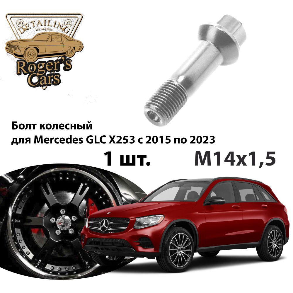 Болт колесный М14х1.5 Mercedes GLC X253 c 2015 по 2023 все модификации OM642 OM654 A 001 990 17 07 (1 #1