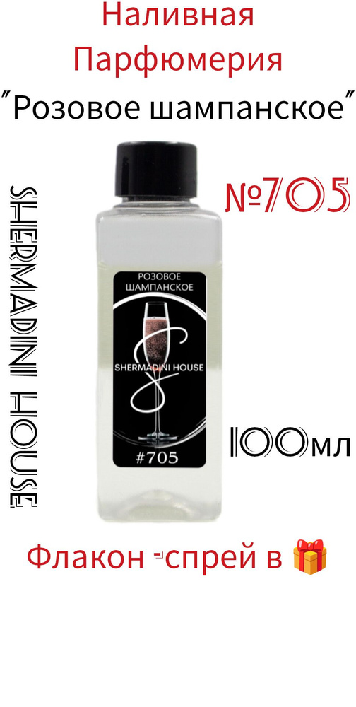 Наливная парфюмерия Lab Parfum Shermadini house, № 705 , Розовое шампанское, 100 мл.  #1