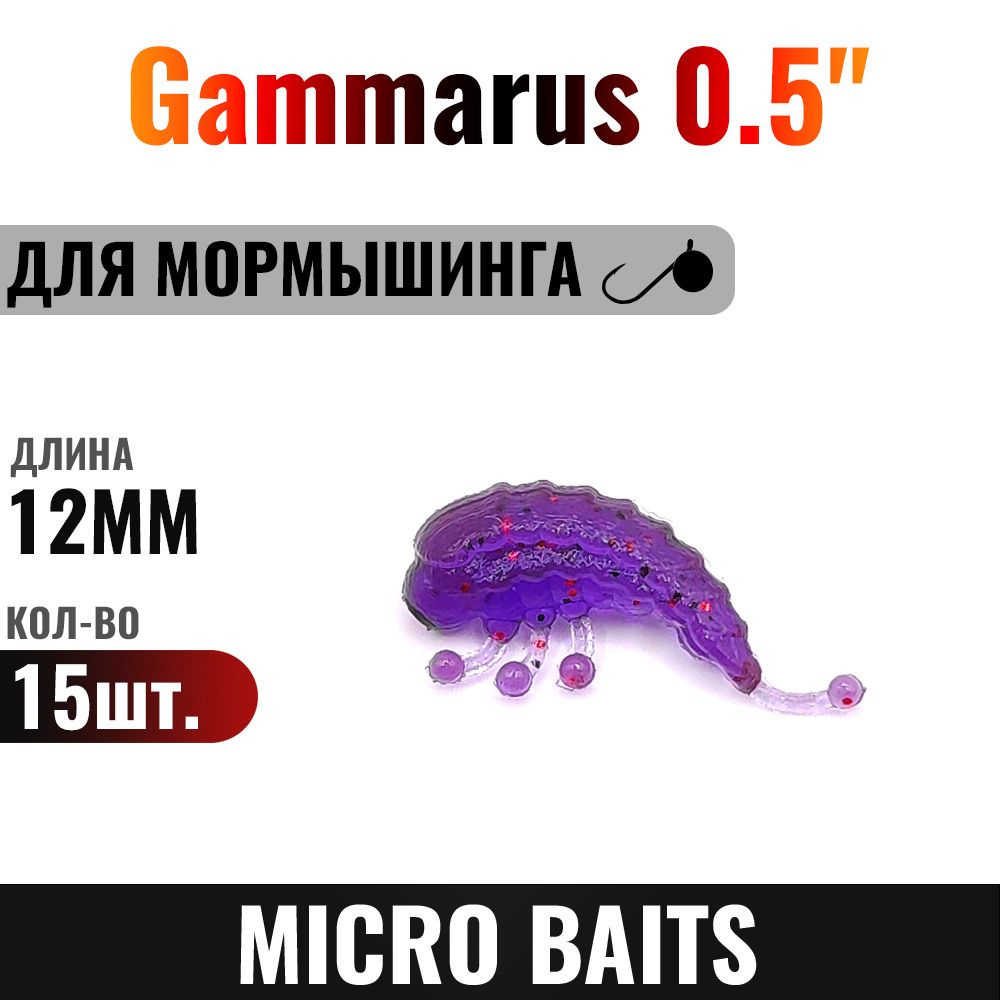 Силиконовая приманка Gammarus 12мм, Цвет - 111, 15 штук. Для мормышинга и наноджига. Приманка для мормо #1