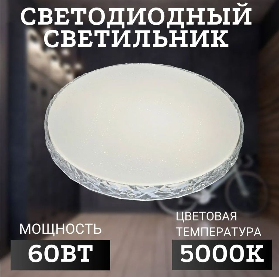 Светильник потолочный светодиодный Мелисса LEEK 60W(5100lm) 5000К D485 мм IP22 холодный белый  #1