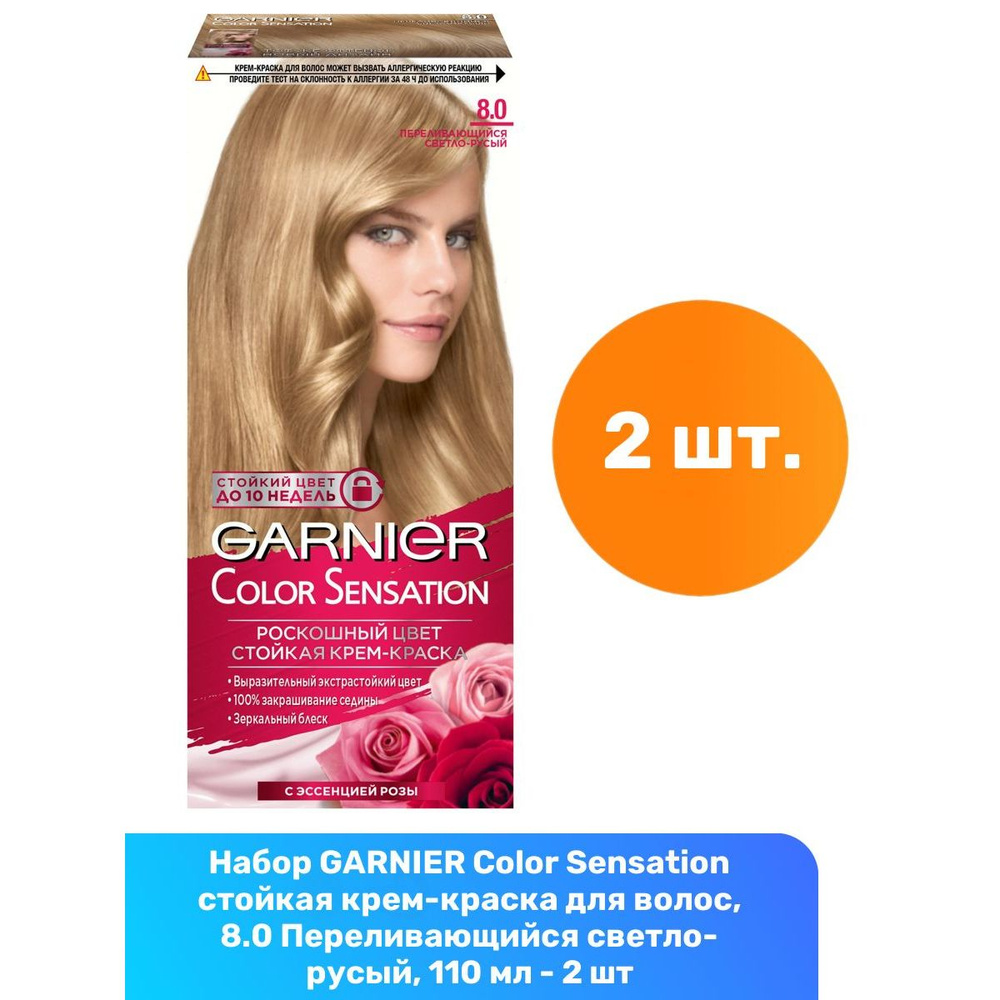 GARNIER Color Sensation стойкая крем-краска для волос, 8.0 Переливающийся светло-русый, 110 мл - 2 шт #1