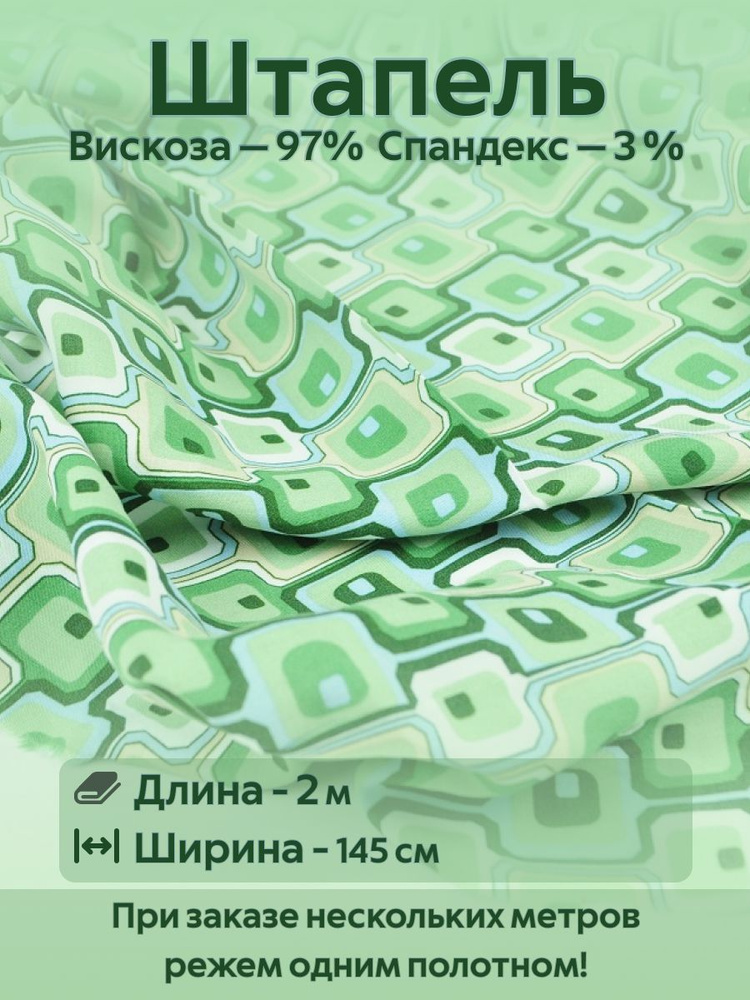 Ткань для шитья Штапель Вискоза со стрейчем Ширина - 145 см Длина - 2 метра Зеленый  #1