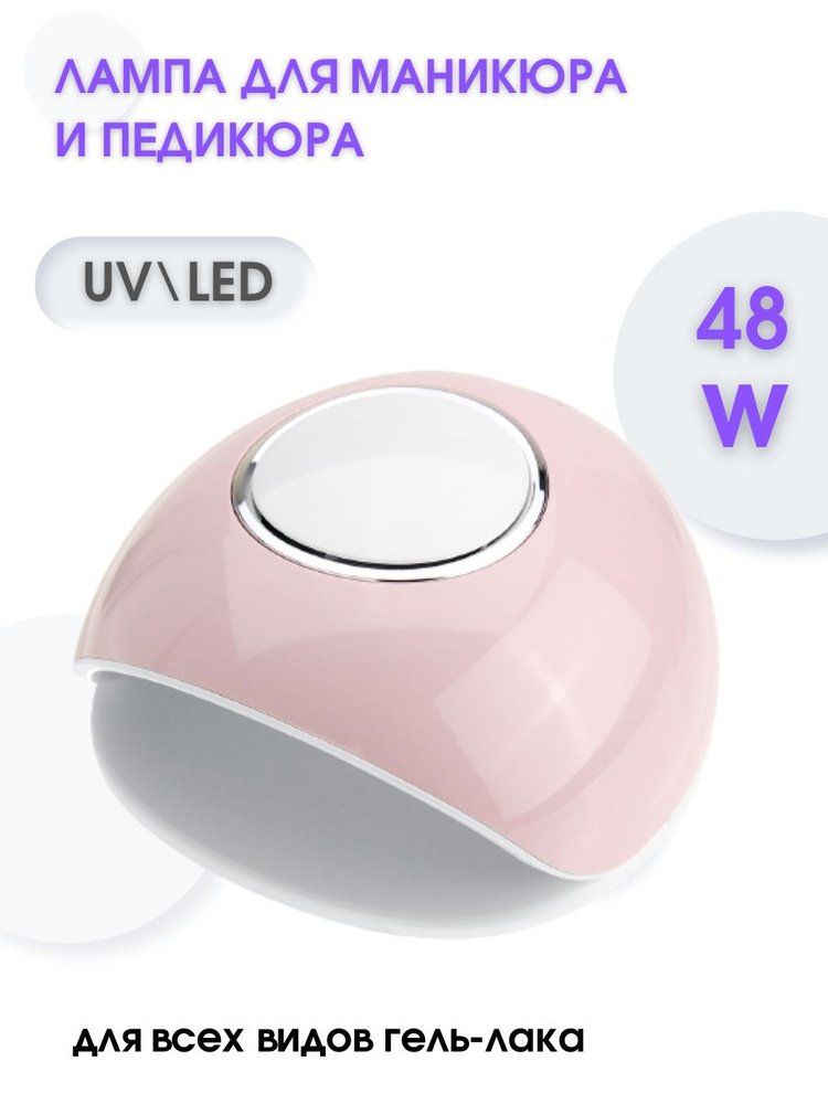 Лампа ультрафиолетовая гибридная для маникюра LED 48 Вт #1