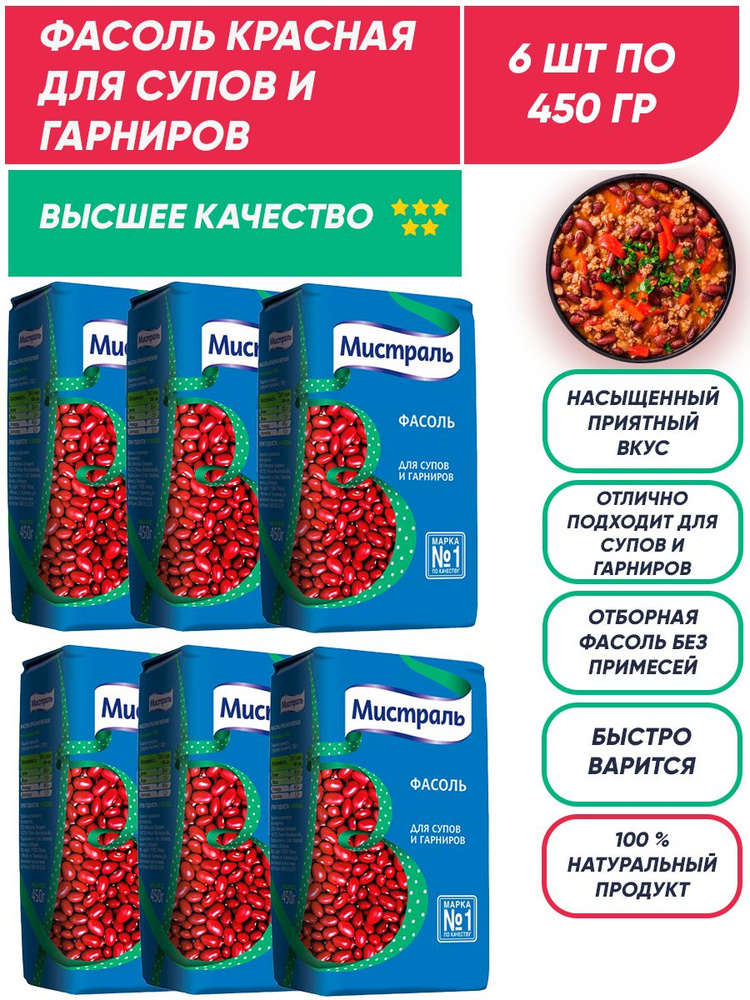 Красная фасоль для супов и гарниров Мистраль, мелкая/ 6 шт по 450 г  #1