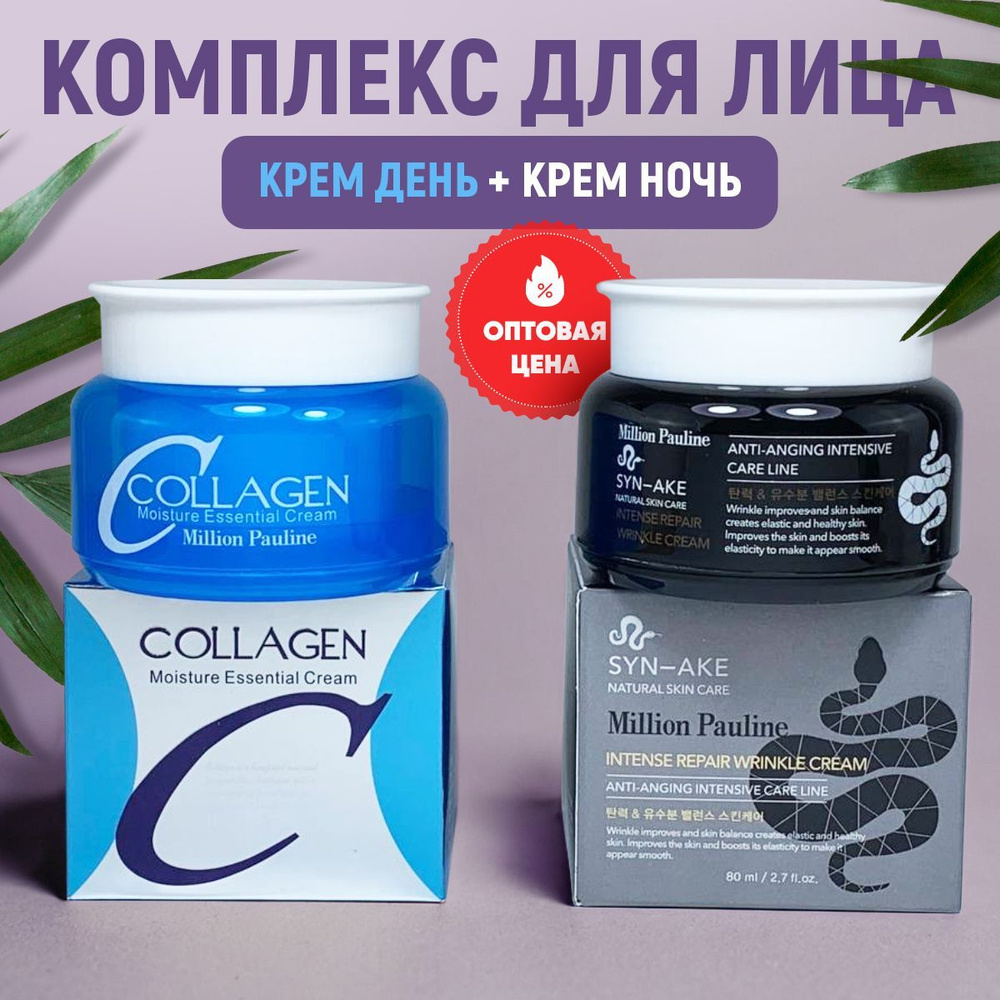 Крем для лица НАБОР 2 ШТ ночь БОТОКС SYN-AKE и день Collagen #1