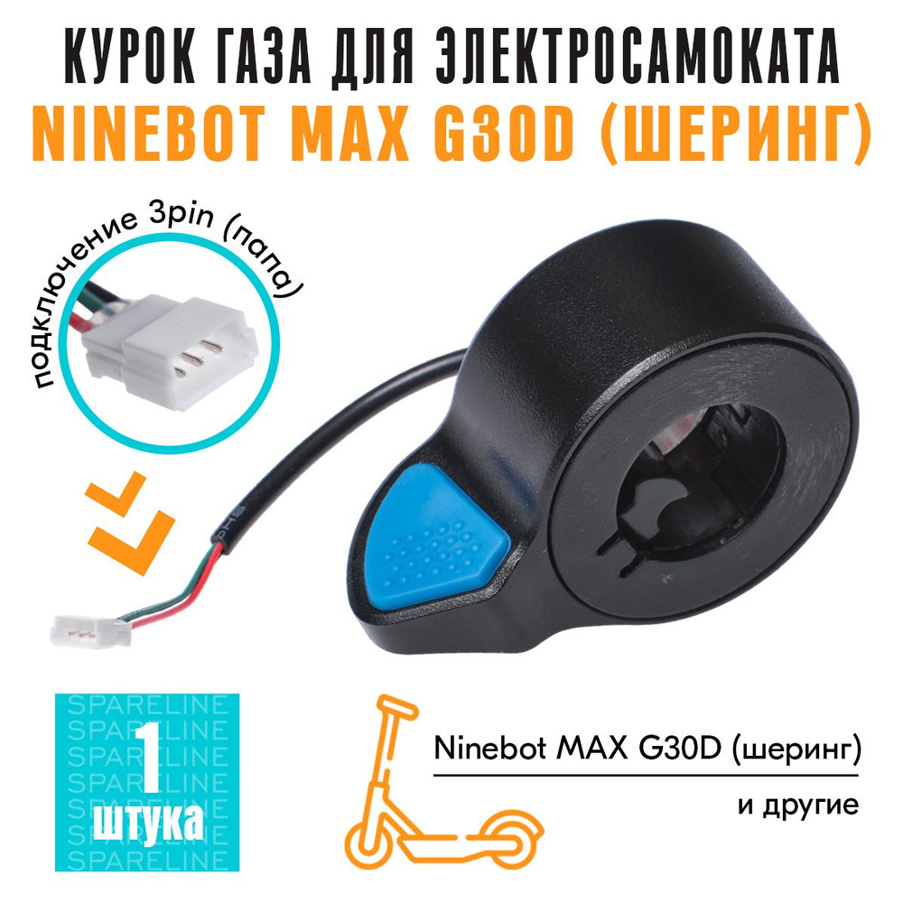 Курок газа для электросамоката Ninebot MAX G30D (шеринг), провод 10см  #1