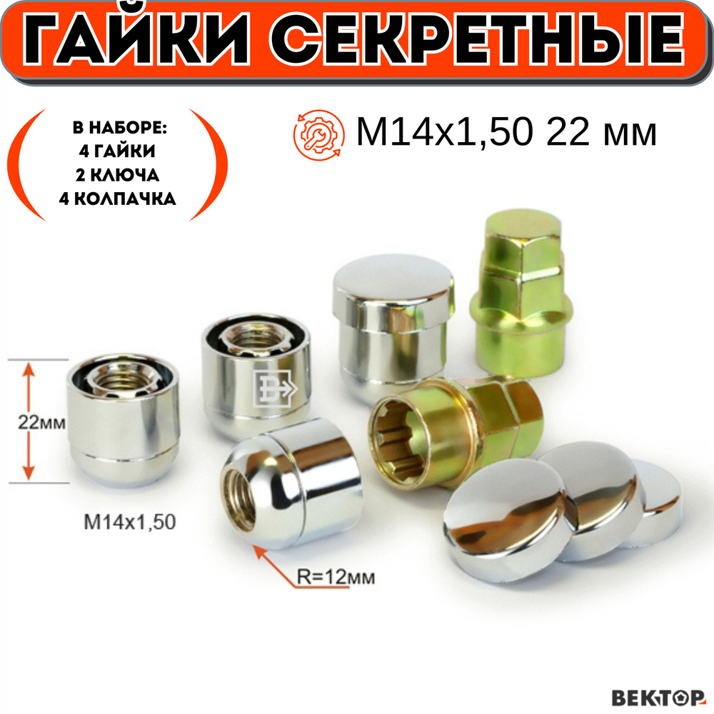 Гайки секретки М14х1,50 22 мм, Сфера R12, Открытая, Вращающее кольцо, Защитный колпачок, Хром, ВЕКТОР #1