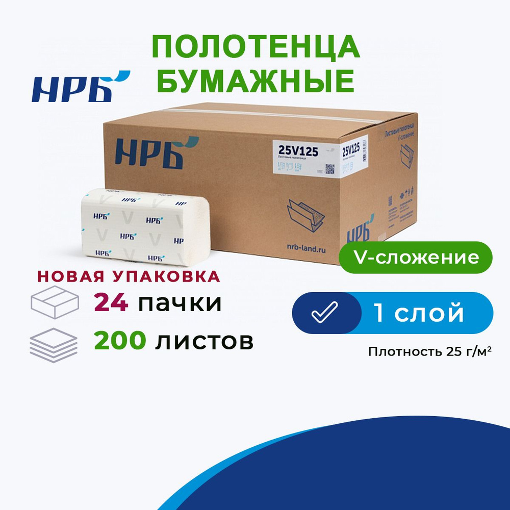 Бумажные полотенца 1 слой НРБ, листовые , V(ZZ)-сложение, 200 л 22х21см, уп. 24 пач., система Н3 (арт. #1