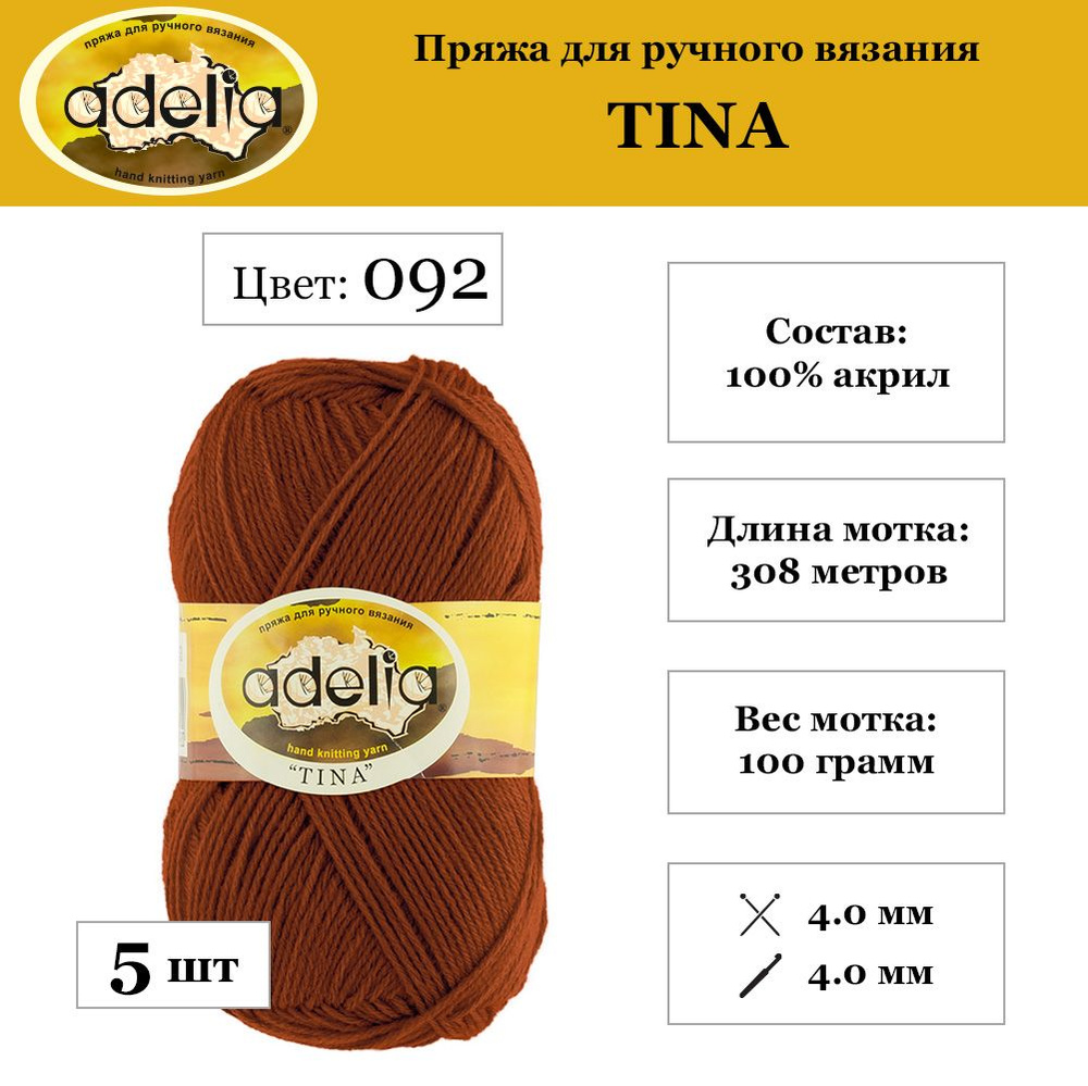 Пряжа Adelia "TINA" 100% акрил 5 шт. х 100 г 308 м 10 м №092 терракотовый  #1