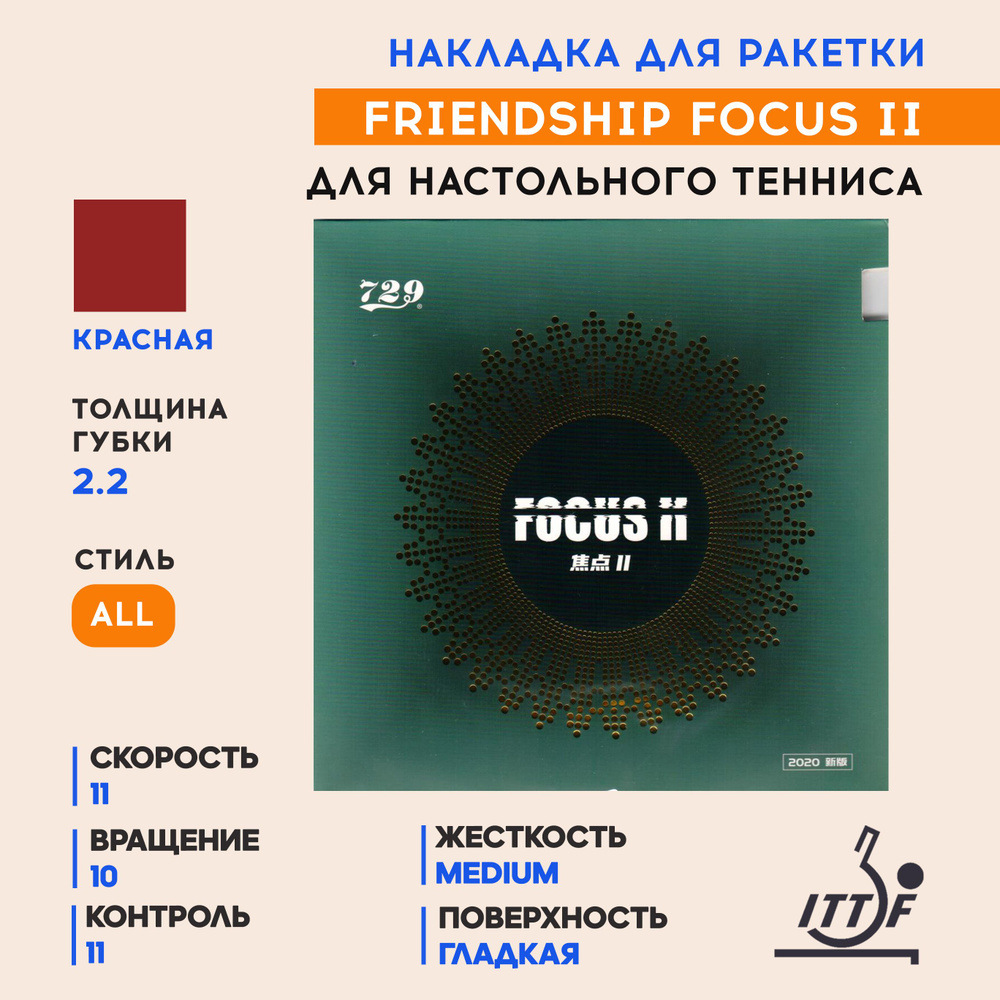 Накладка для ракетки настольного тенниса Focus II (цвет красный, толщина 2.2)  #1