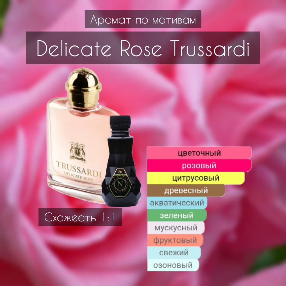 Rever Parfum Аромат по мотивам Delicate Rose Наливная парфюмерия 100 мл  #1