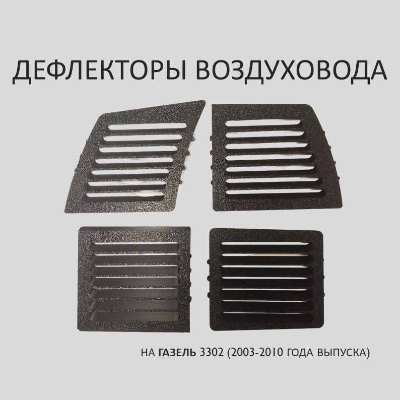 Дефлекторы воздуховода на ГАЗель 3302 (2003-2010 г.в.) "Стандарт"  #1