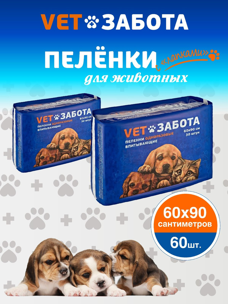 Пеленки VETЗАБОТА 60х90 для собак и других животных, одноразовые впитывающие 60 шт. / туалет для животных, #1