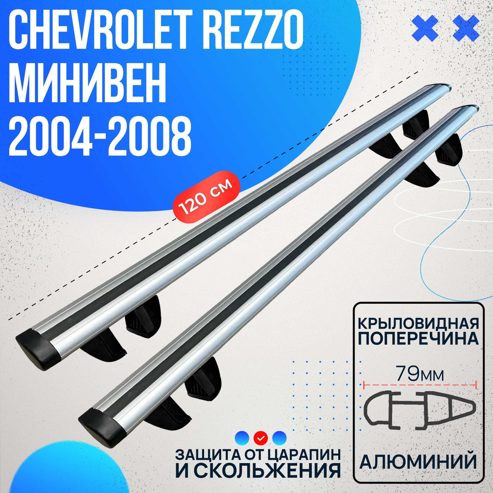 Багажник на Chevrolet Rezzo минивен 2004-2008 с крыловидными дугами 120 см. Поперечины на Шевроле Реззо #1