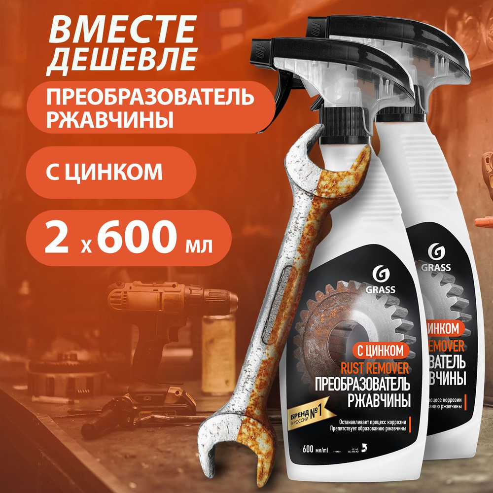 GRASS/ Комплект cредств для удаления ржавчины Rust remover Zinc, против коррозии, 600 мл. х 2 шт.  #1