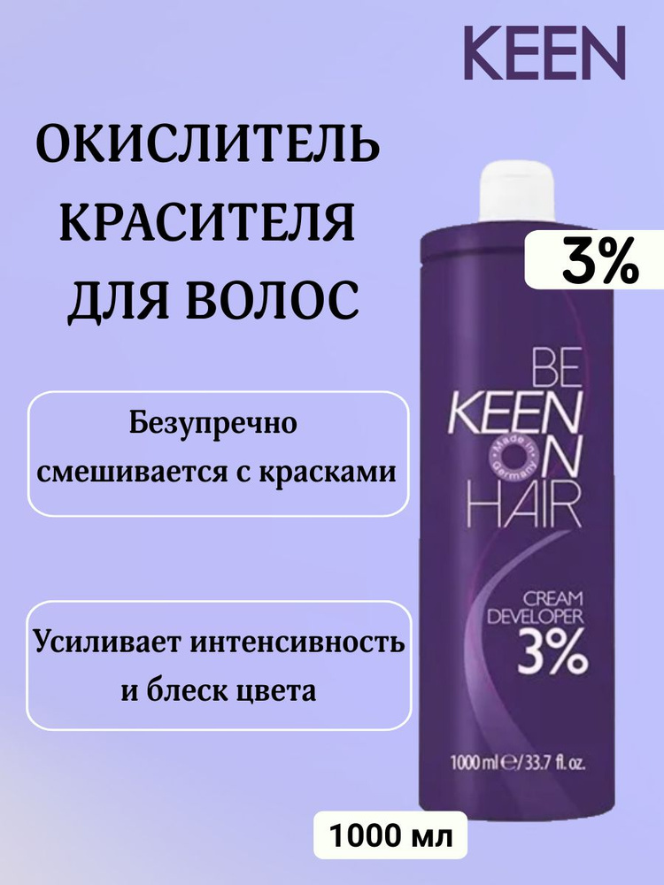KEEN Крем-окислитель для волос профессиональный Cream Developer 3% 1000 мл  #1