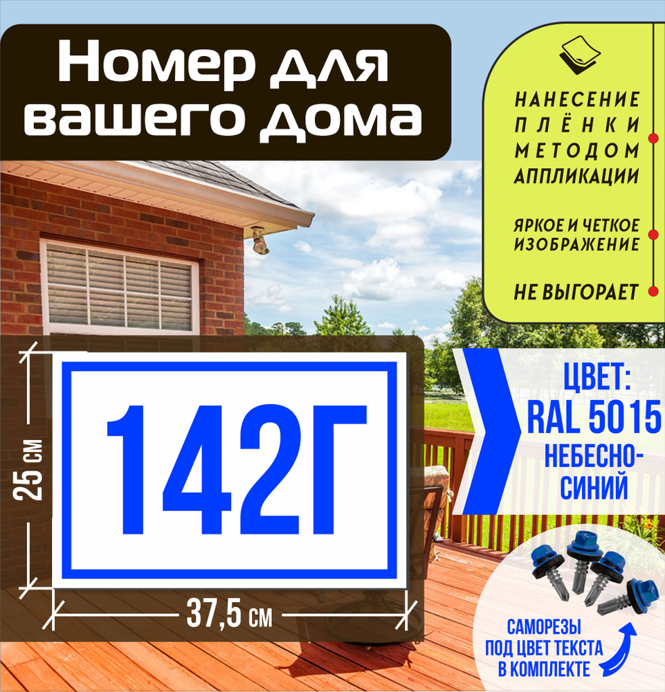 Адресная табличка на дом с номером 142г RAL 5015 синяя #1