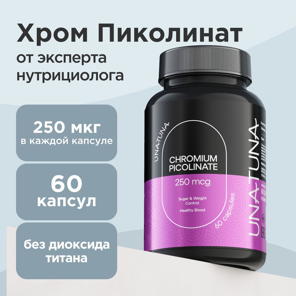 Пиколинат Хрома 250 мкг, витамины для сердца и сосудов, для похудения и снижения холестерина UnaTuna #1