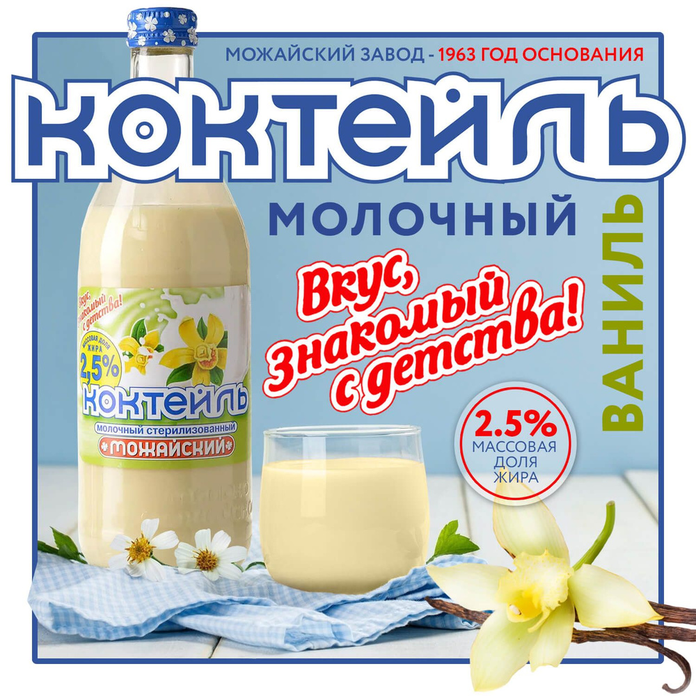 Коктейль молочный ванильный "Можайский" - 2,5%. БЗМЖ #1
