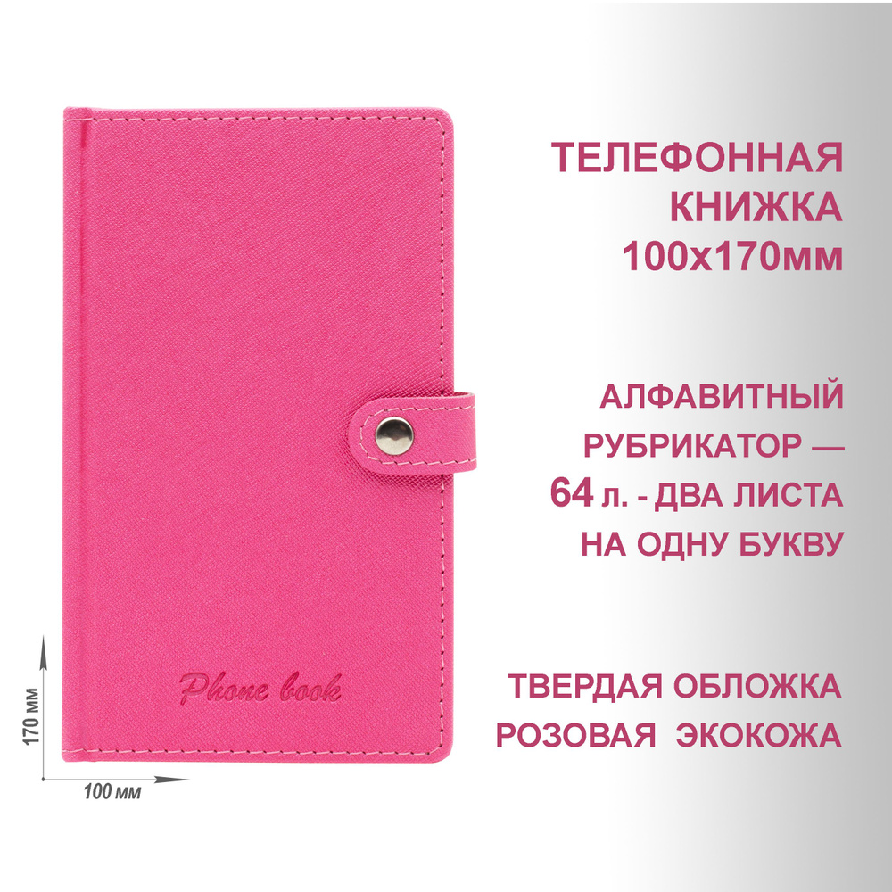 Телефонная адресная книжка, А6+(105х170мм) формат, твердый переплет, светло-розовая экокожа, алфавитный #1