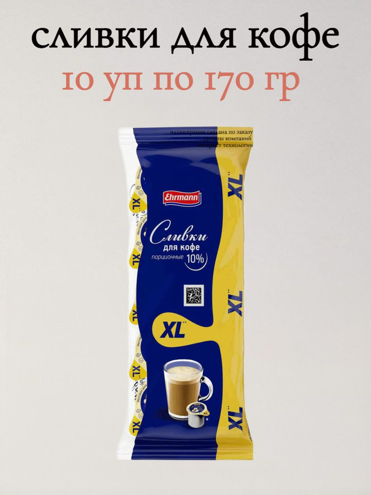 Сливки Ehrmann XL для кофе 10 упаковок по 10 шт #1