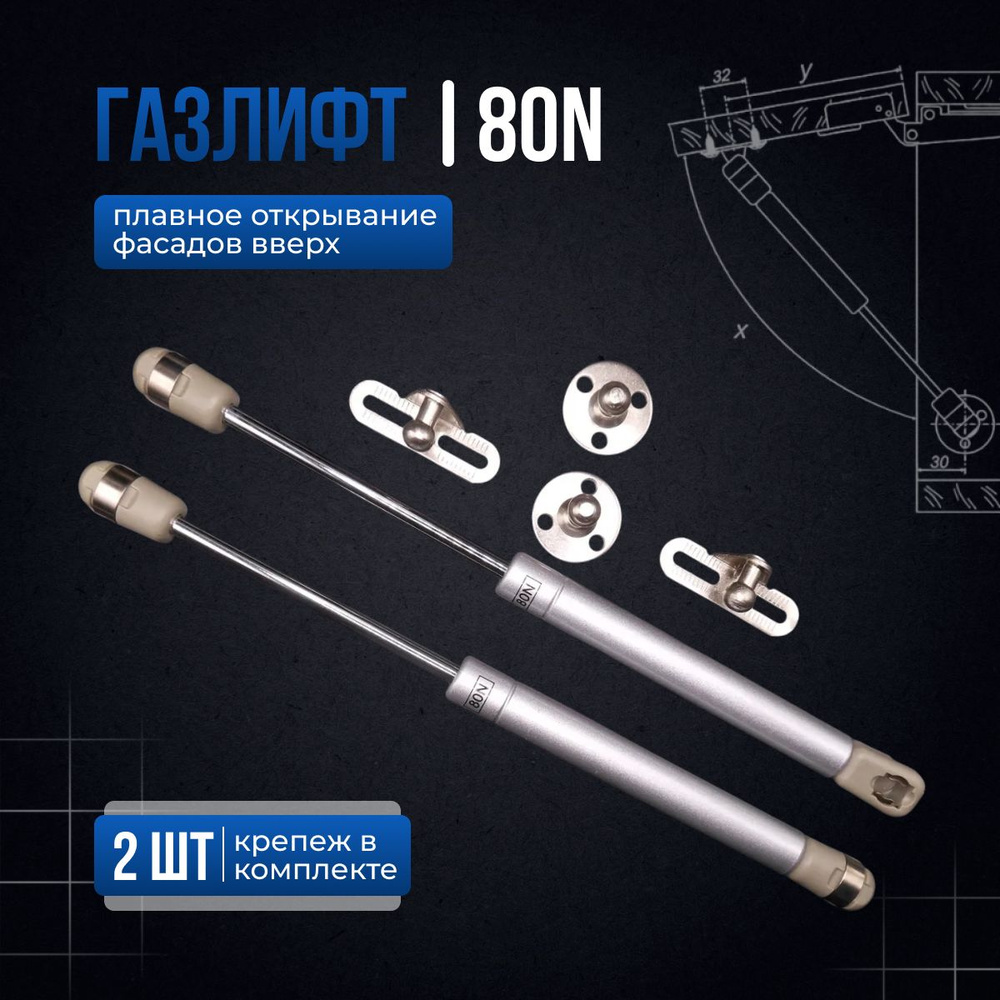 Газлифт 80N, мебельный открытие вверх /2 штуки #1