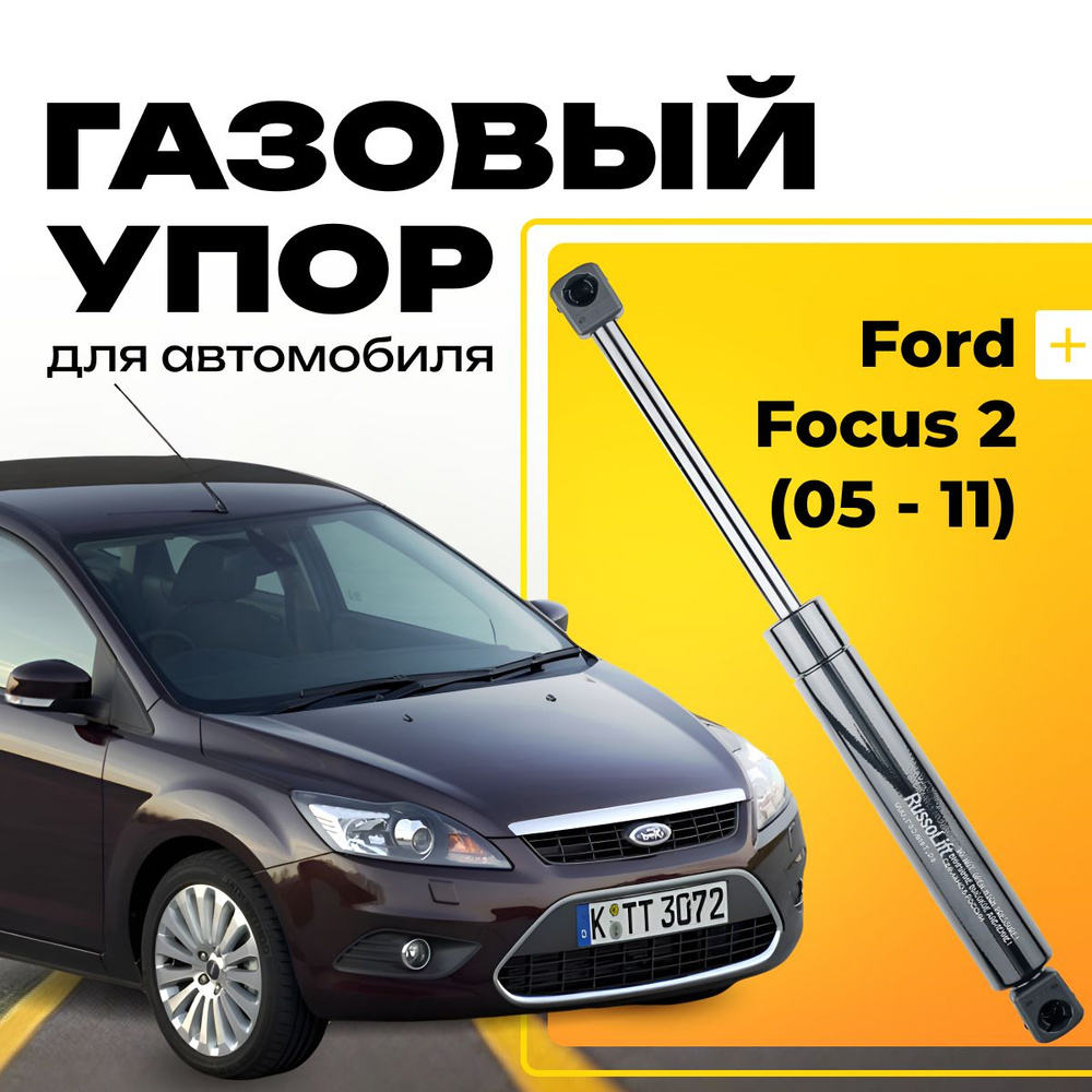Пневмоупор (газовый упор / амортизатор) багажника Ford Focus 2 Седан (05 - 11 г.в.) RussoLift  #1