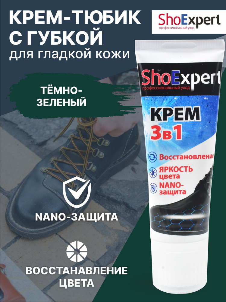 Крем для обуви, уход за обувью, крем для гладкой кожи туба с губкой, SHOExpert - 165, (тёмно-зелёный), #1