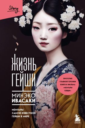 Ивасаки Минэко Жизнь гейши. Мемуары самой известной гейши в мире (тв.) | Ивасаки Минеко  #1