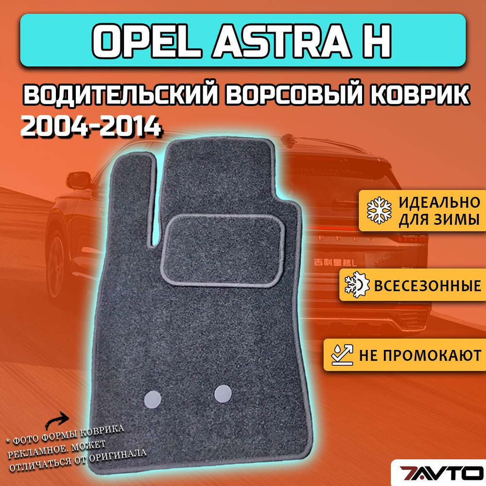 Водительский ворсовый коврик ECO в салон автомобиля Opel Astra H 2004-2014 универсал  #1