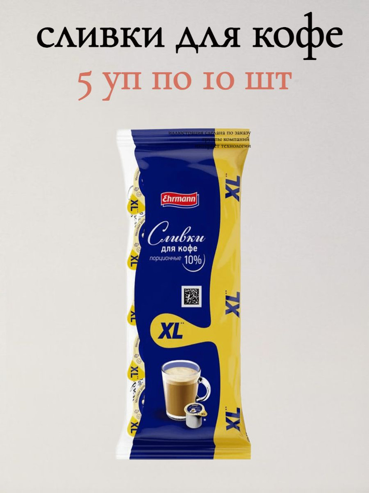 Сливки Ehrmann XL для кофе 5 упаковок по 10 шт #1