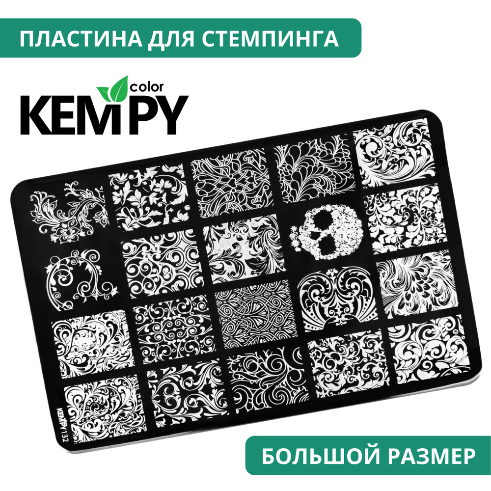 Kempy, Пластина для стемпинга XXL 132, металлический трафарет для ногтей вензеля, ажурная  #1