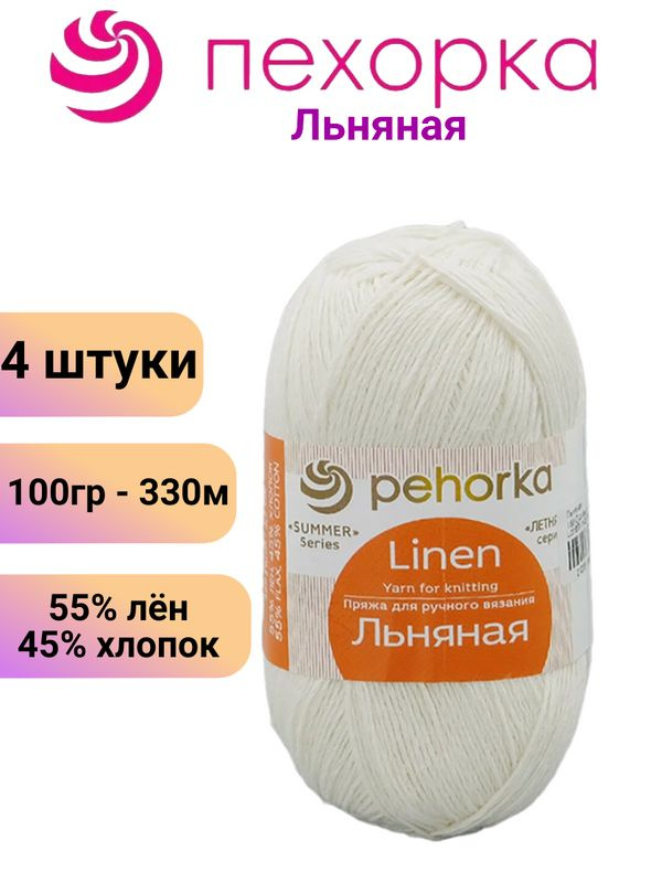 Пряжа для вязания Льняная Пехорка 166 суровый /4 штуки 55% лен, 45% хлопок, 100гр/330м  #1