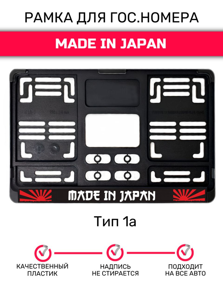 Рамка гос.номера под квадратный номер, тип 1А, Made in Japan #1