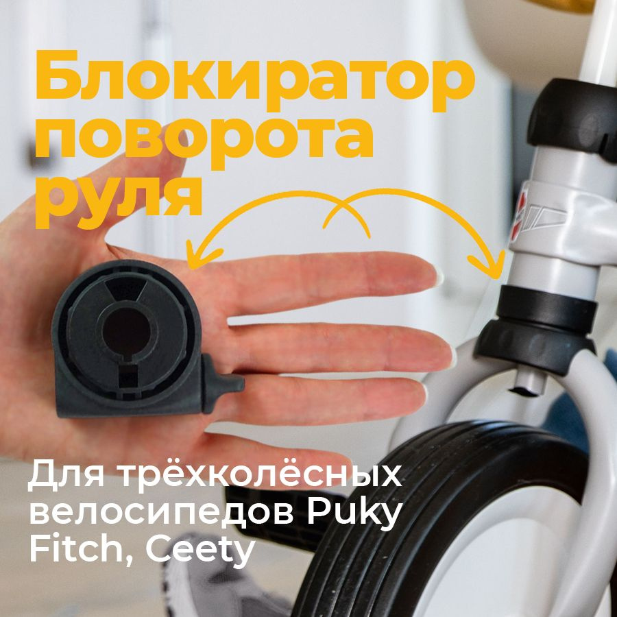 Блокиратор поворота руля трехколесных велосипедов PUKY Ceety, Fitsch  #1