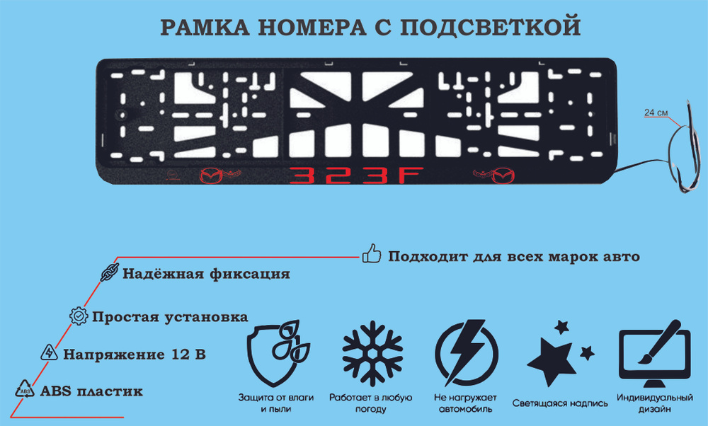 Рамка номера со светодиодной LED подсветкой с логотипом для автомобиля,Mazda 323F, тюнинг авто,рамка #1