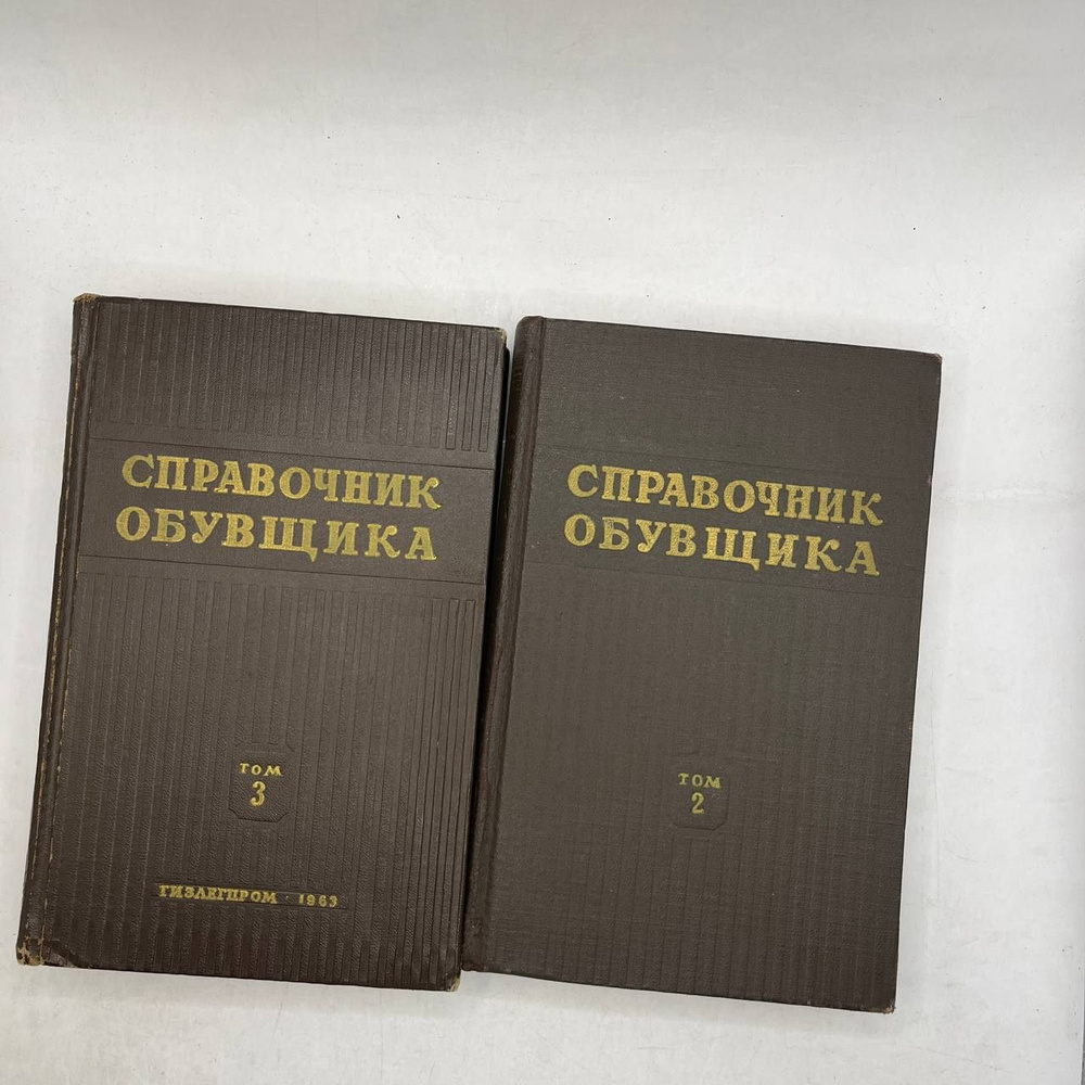 Набор из 2-ух: Справочник обувщика (второй - третий том) 1964  #1