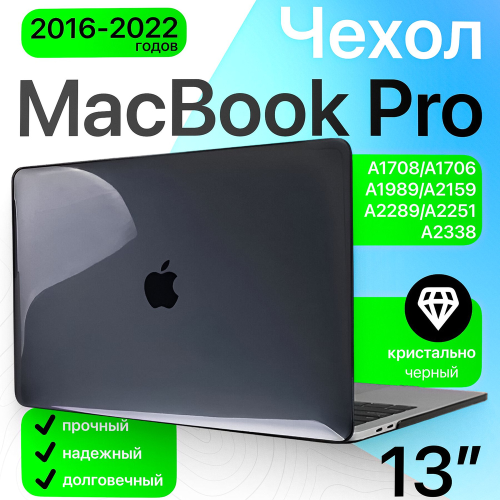 Чехол накладка для ноутбука MacBook Pro 13 (2022 M2/2020/2016) пластиковый кристалл черный (A1708 A1706 #1