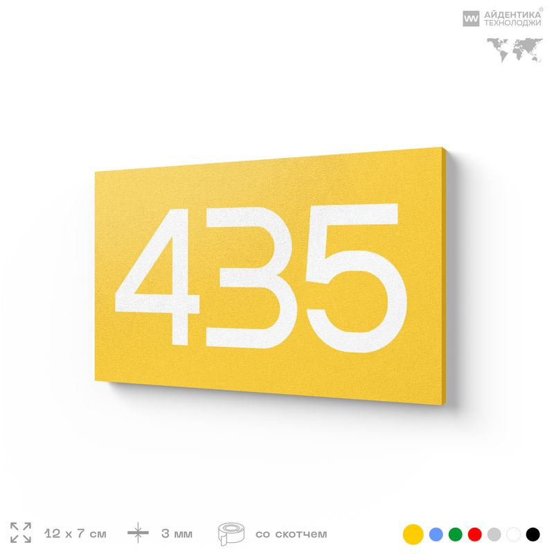 Номер на дверь 435, табличка на дверь для офиса, квартиры, кабинета, аудитории, склада, желтая 120х70 #1