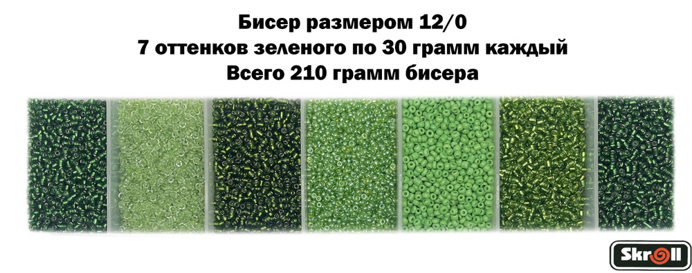 Бисер для рукоделия круглый без органайзера, 7 цветов Зеленого по 30 грамм, размер 12/0, 210 г/ Skroll #1