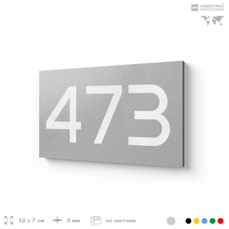 Номер на дверь 473, табличка на дверь для офиса, квартиры, кабинета, аудитории, склада, серая 120х70 #1
