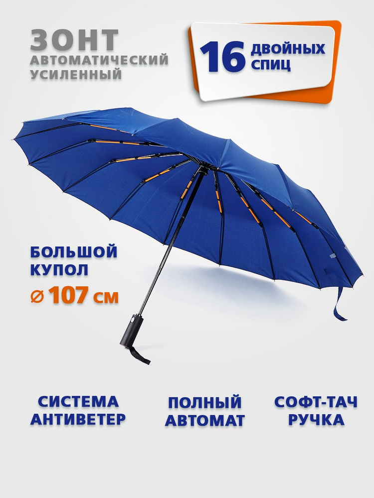 Зонт мужской, женский, автомат, антиветер, 16 спиц, синий #1