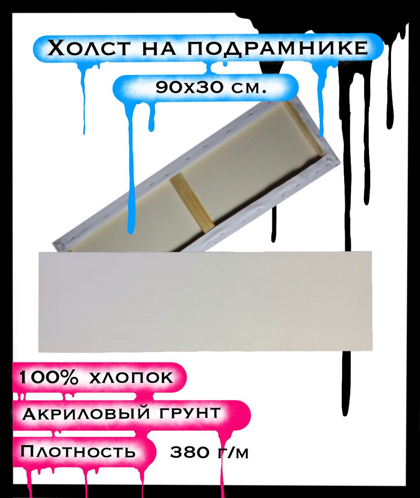 Холст на подрамнике, хлопок 90 на 30 см. Двунитка 380г/м2 крупнозернистый.  #1