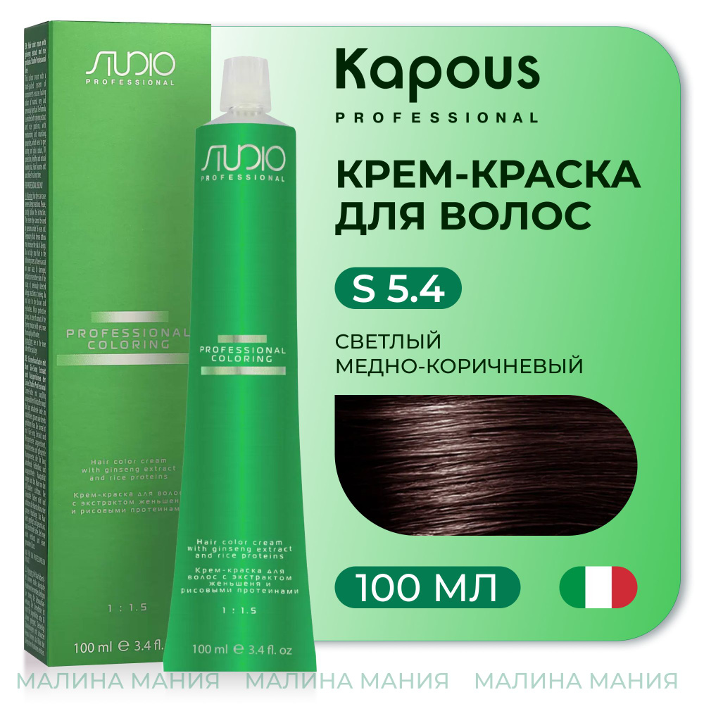 KAPOUS Крем-краска для волос STUDIO PROFESSIONAL с экстрактом женьшеня и рисовыми протеинами 5.4 светлый #1