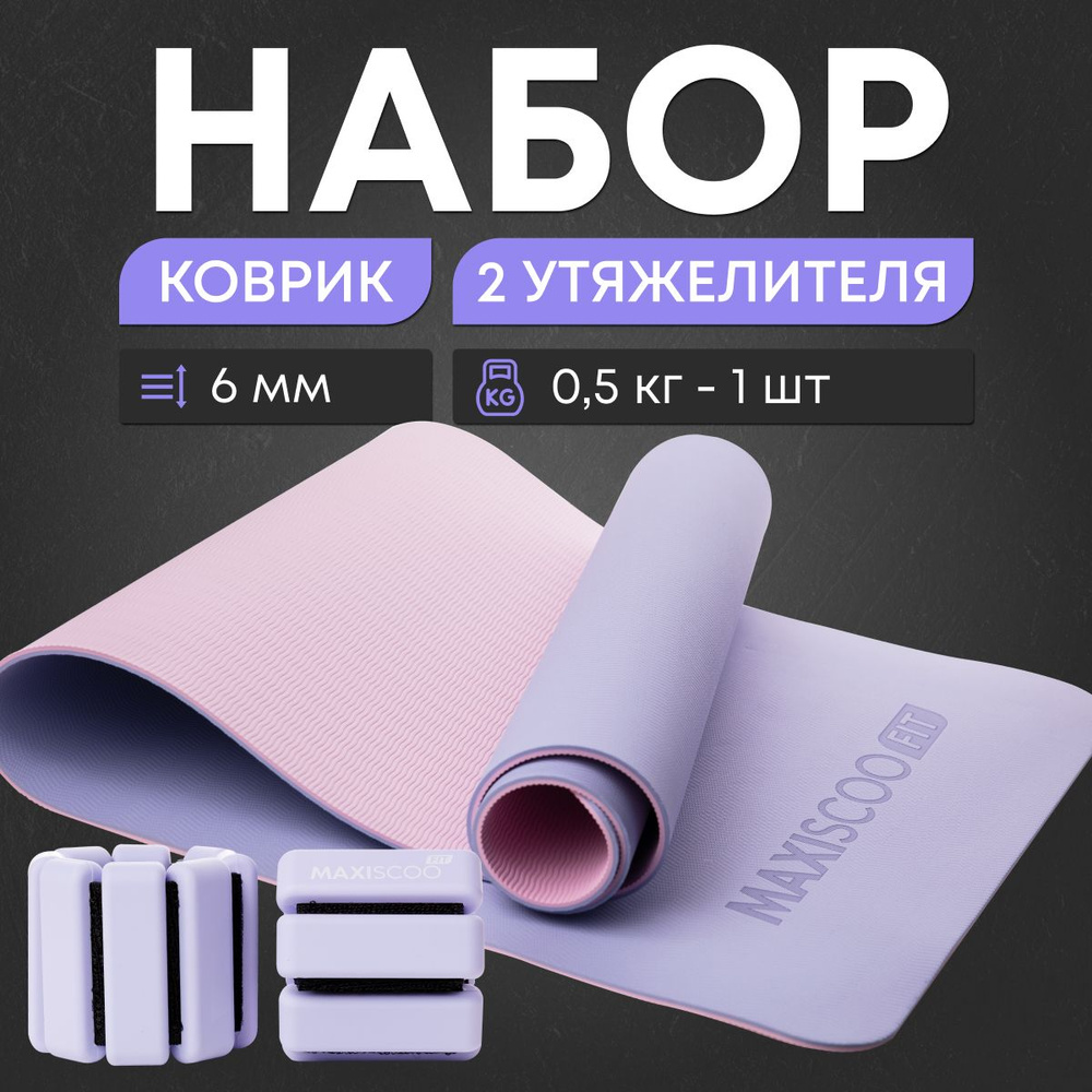 Комплект MAXISCOO FIT: Коврик для йоги и фитнеса с ремешком, 6 мм + Утяжелители для рук и ног с регулируемым #1