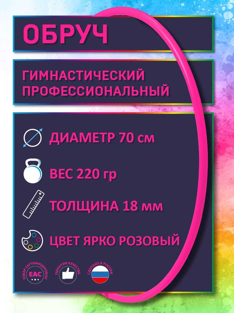 Обруч для художественной гимнастики Ярко-розовый , диаметр 70 см (а н а л о г_САСАКИ-Россия)  #1