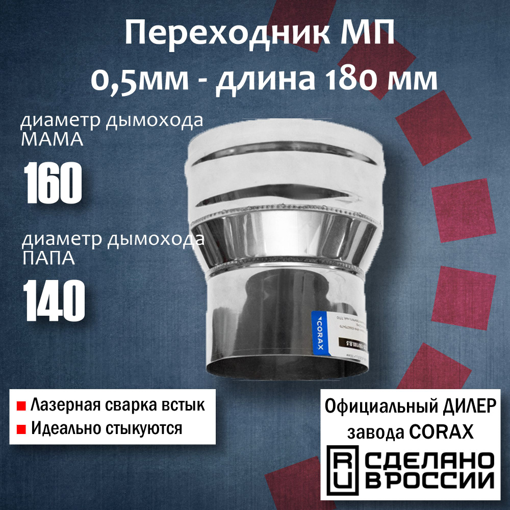 Переход Ф160-140 МП (430 / 0,5 мм) Длина:180мм (4) Corax, адаптер переходник для моно трубы дымохода #1