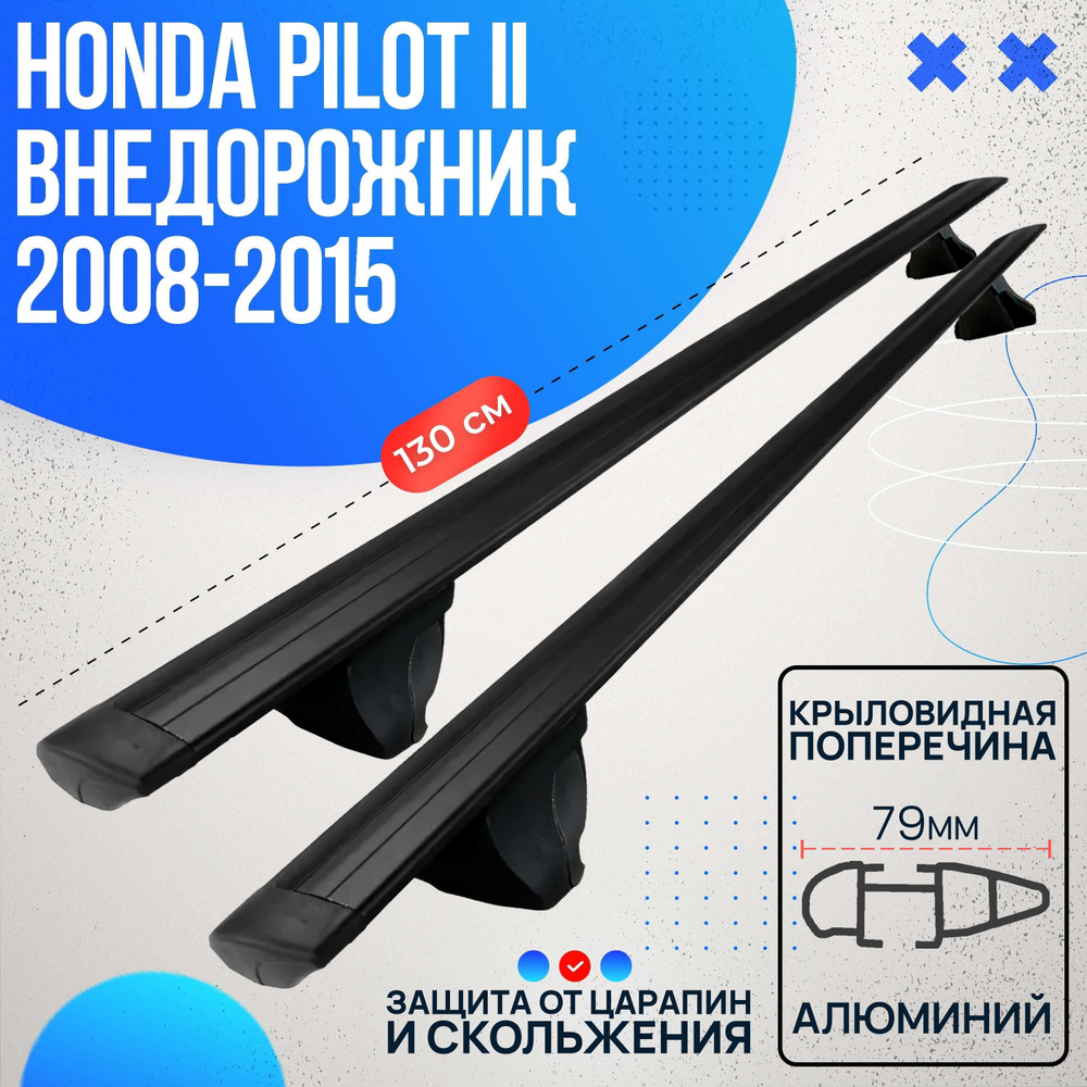 Багажник на Honda Pilot II внедорожник 2008-2015 с черными крыловидными дугами 130 см. Поперечины на #1