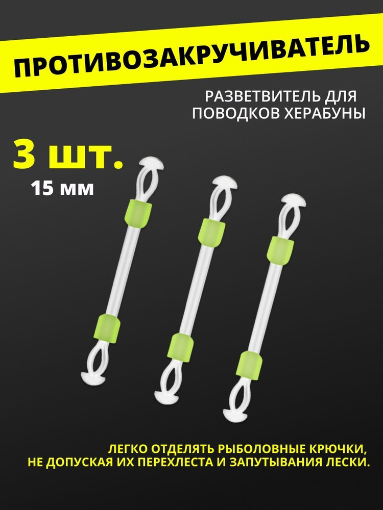 Противозакручиватель, разветвитель для поводков Херабуны #15/Оснастка для рыбалки методом Херабуна  #1