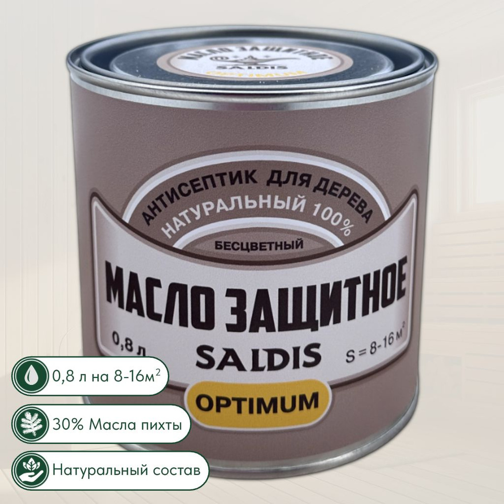 Масло защитное SALDIS Optimum, натуральный антисептик для деревянных изделий  #1